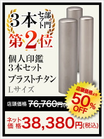 3本セット部門第2位個人印鑑3本セット ブラストチタン Lサイズ