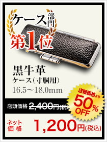 ケース部門第1位黒牛革ケース（寸胴用）16.5~18.0㎜