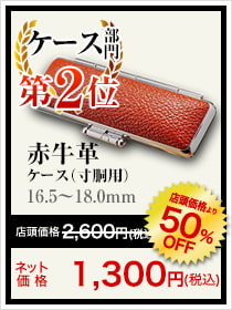 ケース部門第2位赤牛革ケース（寸胴用）16.5~18.0㎜