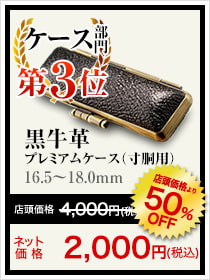 ケース部門第3位黒牛革プレミアムケース（寸胴用）16.5~18.0㎜