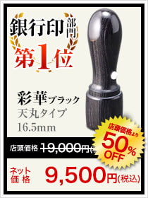 銀行印第1位は彩華ブラック天丸タイプ16.5mm