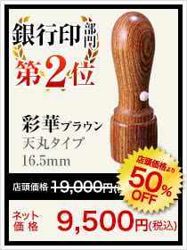 銀行印第2位は彩華ブラウン天丸タイプ16.5mm