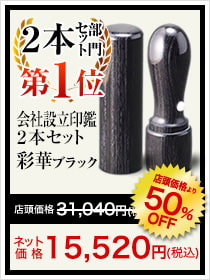 会社設立印鑑2本セット第1位は彩華ブラック天丸タイプ