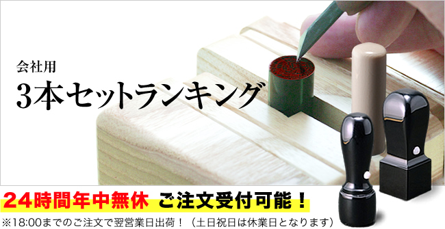 会社用印鑑3本セットランキング