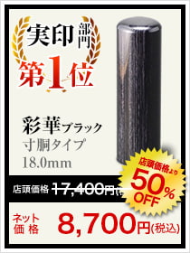 会社実印部門1位は彩華ブラック寸胴タイプ18.0mm