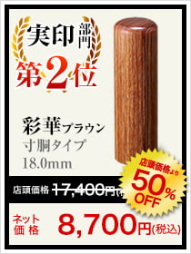 会社実印部門2位は彩華ブラウン寸胴タイプ18.0mm