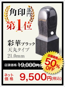 会社角印部門1位は彩華ブラック天丸タイプ21.0mm