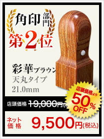 会社角印部門1位は彩華ブラック天丸タイプ21.0mm