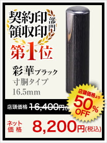 契約印領収院部門1位は彩華ブラック寸胴タイプ16.5mm