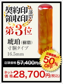 契約印領収院部門1位は琥珀(樹脂)寸胴タイプ16.5mm