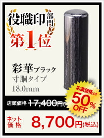 役職印部門1位は彩華ブラック寸胴タイプ18.0mm