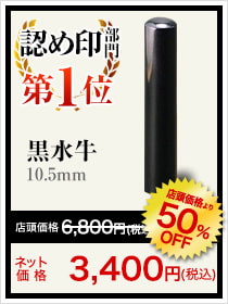 女性人気ランキング認め印部門1位は黒水牛10.5mm