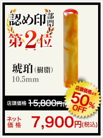 女性人気ランキング認め印部門2位は琥珀(樹脂)10.5mm