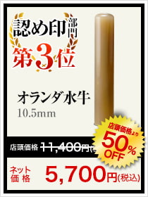 女性人気ランキング認め印部門3位はオランダ水牛10.5mm