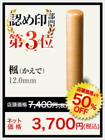 男性人気ランキング認め印部門3位は楓(かえで)12.0mm