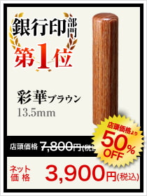 個人銀行印部門1位は彩華ブラウン13.5mm