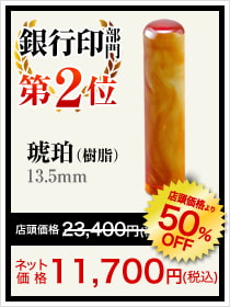 個人銀行印部門2位は琥珀(樹脂)13.5mm
