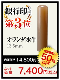 個人銀行印部門3位はオランダ水牛13.5mm
