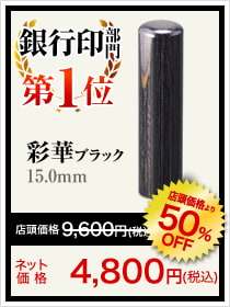 個人銀行印部門1位は彩華ブラック15.0mm