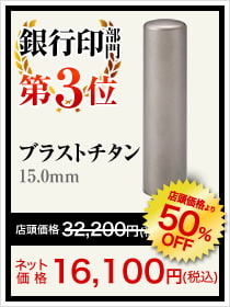 個人銀行印部門3位はプラストチタン15.0mm