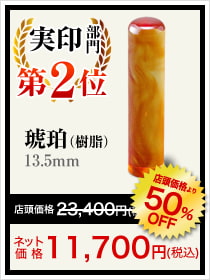 女性人気ランキング実印印部門2位は琥珀(樹脂)13.5mm