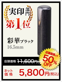 男性人気ランキング実印印部門1位は彩華ブラック16.5mm