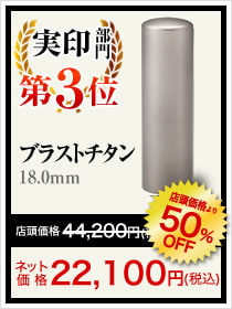男性人気ランキング実印印部門3位はプラストチタン18.0mm
