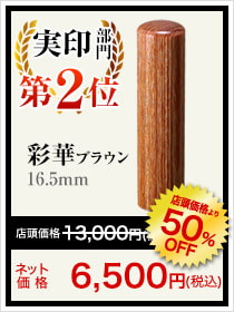 実印部門第2位彩華ブラウン16.5mm