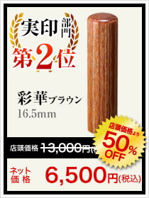 個人用印鑑人気ランキング実印部門2位は彩華ブラウン16.5mm