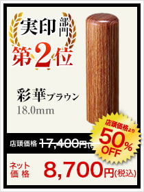 会社用印鑑人気ランキング実印部門2位は彩華ブラウン18.0mm