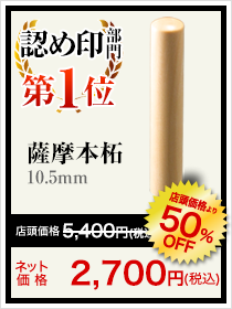 認め印部門第1位薩摩本拓10.5㎜