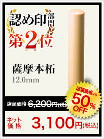 認め印部門第2位薩摩本拓12.0㎜