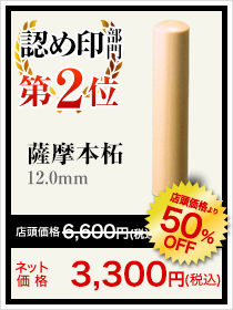 認め印部門第2位薩摩本拓12.0㎜