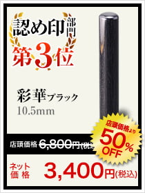 認め印部門第3位彩華ブラック10.5㎜