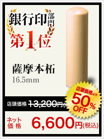 銀行印部門1位は薩摩本拓16.5mm