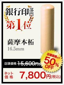 銀行印部門1位は薩摩本拓16.5mm