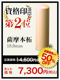 銀行印部門2位は薩摩本拓18.0mm