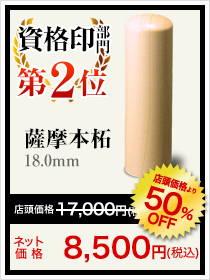 銀行印部門2位は薩摩本拓18.0mm