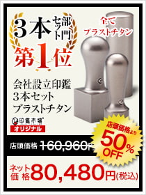 3本セット部門第1位会社設立印鑑3本セットブラストチタン