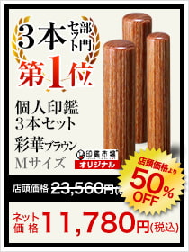 3本セット部門第1位個人印鑑3本セット彩華ブラウンMサイズ