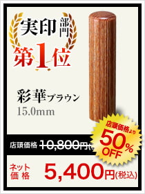 実印部門第1位彩華ブラウン15.0mm