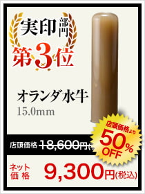 実印部門第3位オランダ水牛15.0mm