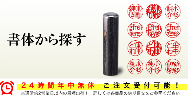 書体から探す 印鑑 はんこ通販は20年保証 送料無料の印鑑市場