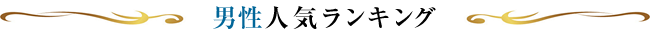 男性ランキング