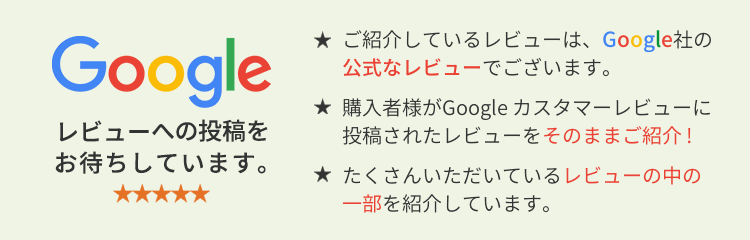 Googleレビューへの投稿をお待ちしております。