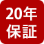 20年保証