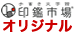 印鑑市場手書き文字館オリジナル