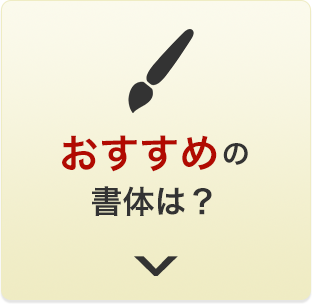 おすすめの書体は？