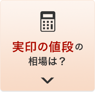 実印の値段の相場は？