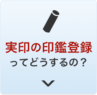 実印の変更ってどうするの？